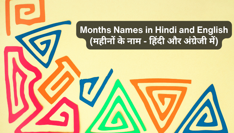 Months Names in Hindi and English (महीनों के नाम - हिंदी और अंग्रेजी में)